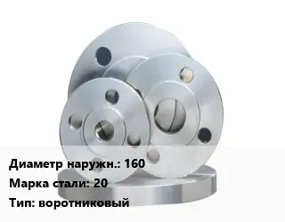 Фланец стальной 160 Сталь: 20 воротниковый